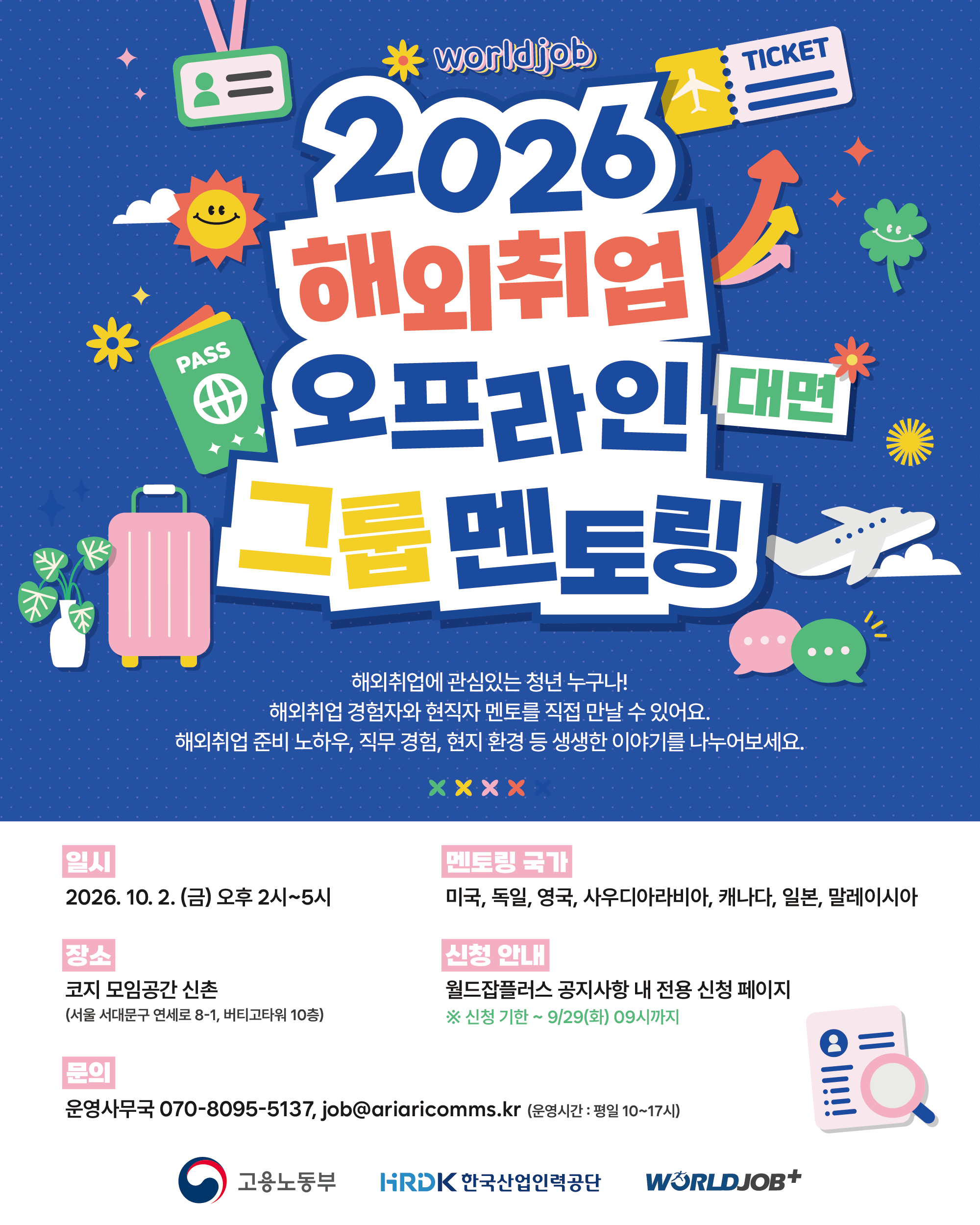 2026 해외취업 오프라인 그룹 멘토링 포스터